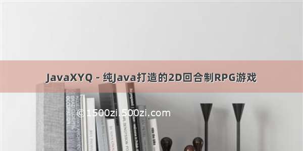 JavaXYQ - 纯Java打造的2D回合制RPG游戏