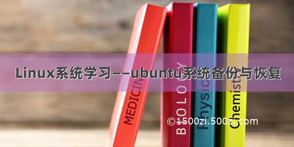 Linux系统学习——ubuntu系统备份与恢复