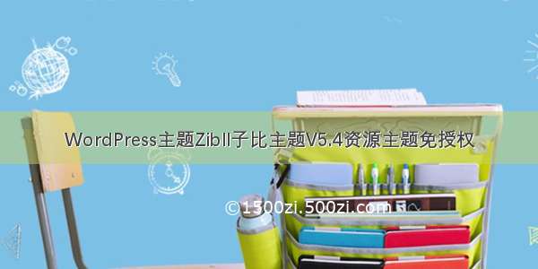 WordPress主题Zibll子比主题V5.4资源主题免授权