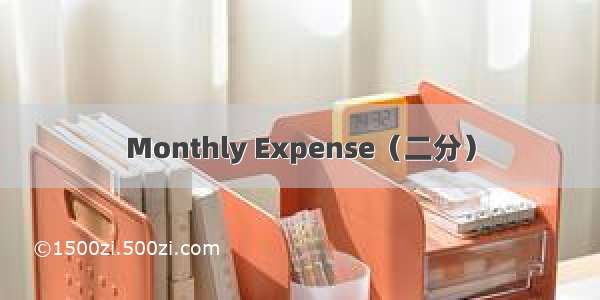 Monthly Expense（二分）