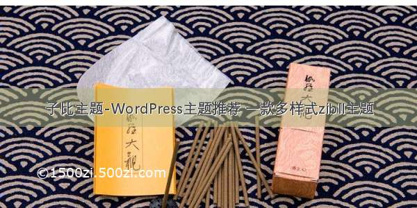 子比主题-WordPress主题推荐 一款多样式zibll主题