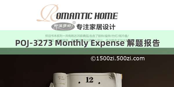 POJ-3273 Monthly Expense 解题报告
