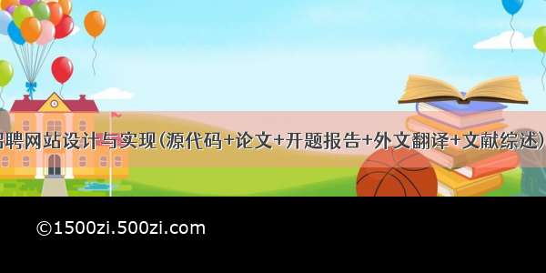 求职招聘网站设计与实现(源代码+论文+开题报告+外文翻译+文献综述)_kaic