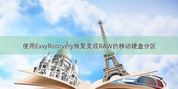 使用EasyRecovery恢复变成RAW的移动硬盘分区