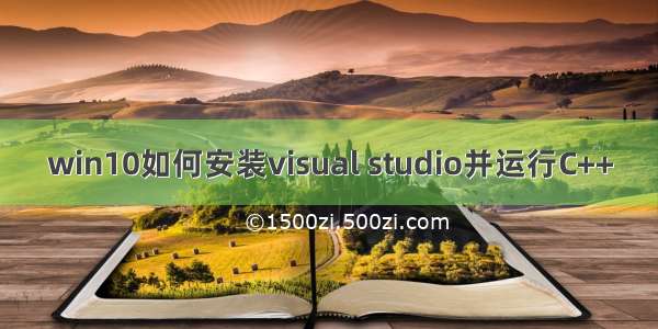 win10如何安装visual studio并运行C++