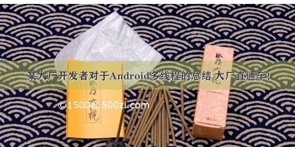 某大厂开发者对于Android多线程的总结 大厂直通车！