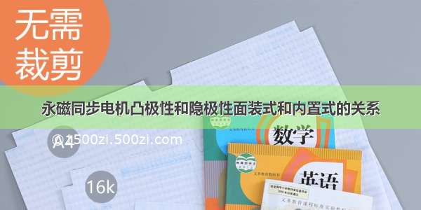 永磁同步电机凸极性和隐极性面装式和内置式的关系