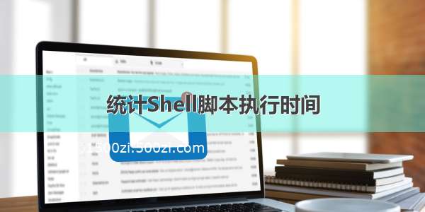 统计Shell脚本执行时间