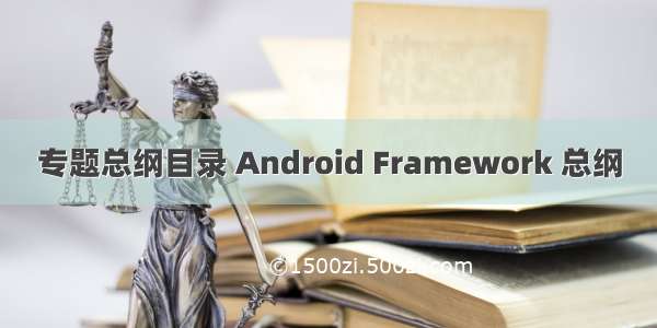 专题总纲目录 Android Framework 总纲