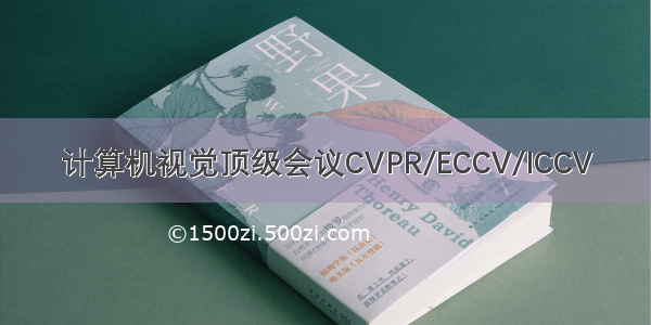 计算机视觉顶级会议CVPR/ECCV/ICCV