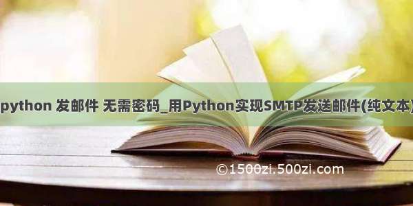 python 发邮件 无需密码_用Python实现SMTP发送邮件(纯文本)