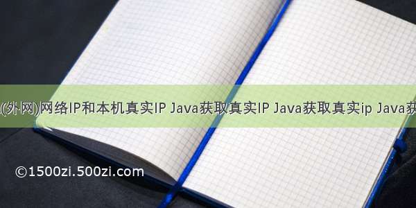 Java获取(外网)网络IP和本机真实IP Java获取真实IP Java获取真实ip Java获取本机ip