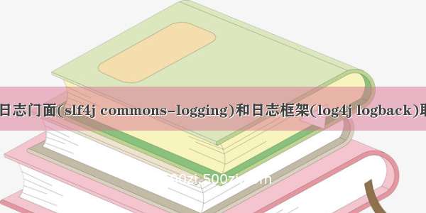 Java各类日志门面(slf4j commons-logging)和日志框架(log4j logback)联系和区别