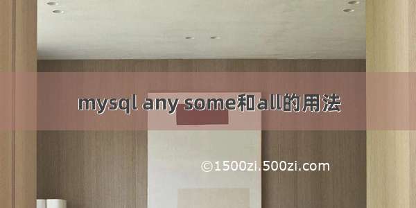 mysql any some和all的用法