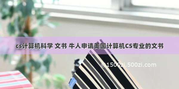 cs计算机科学 文书 牛人申请美国计算机CS专业的文书