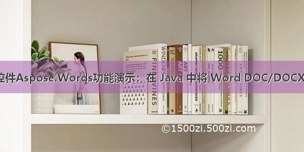 Word处理控件Aspose.Words功能演示：在 Java 中将 Word DOC/DOCX 转换为 PDF