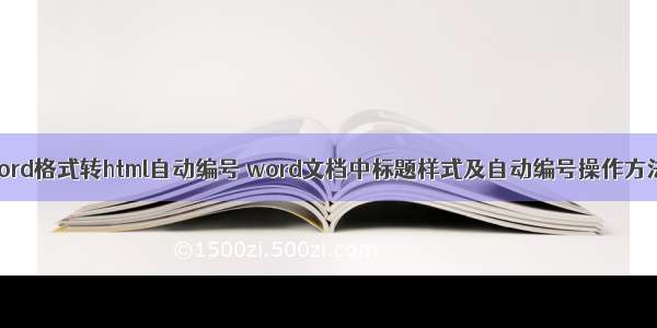 word格式转html自动编号 word文档中标题样式及自动编号操作方法