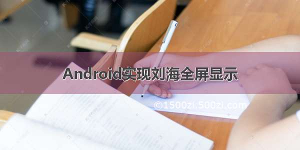 Android实现刘海全屏显示