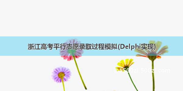 浙江高考平行志愿录取过程模拟(Delphi实现)
