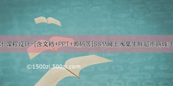 Java毕业设计 课程设计-[含文档+PPT+源码等]SSM网上水果生鲜超市商城|电商购物系统