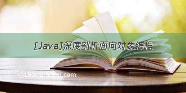 [Java]深度剖析面向对象编程