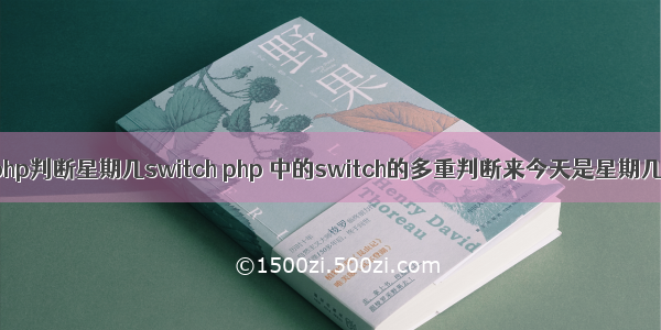 php判断星期几switch php 中的switch的多重判断来今天是星期几