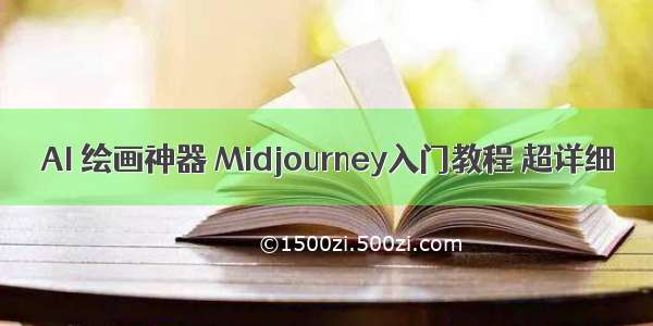 AI 绘画神器 Midjourney入门教程 超详细