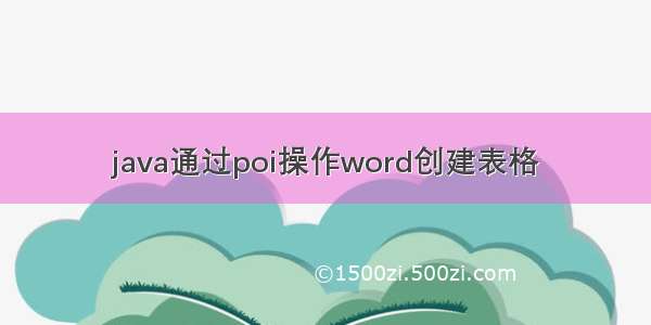 java通过poi操作word创建表格