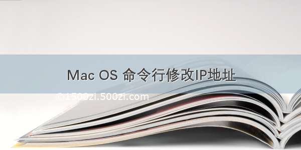 Mac OS 命令行修改IP地址