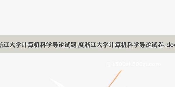 浙江大学计算机科学导论试题 度浙江大学计算机科学导论试卷.doc