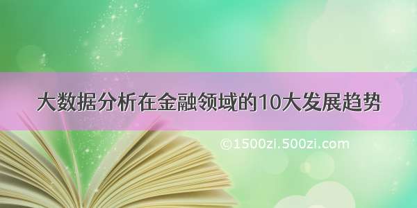 大数据分析在金融领域的10大发展趋势