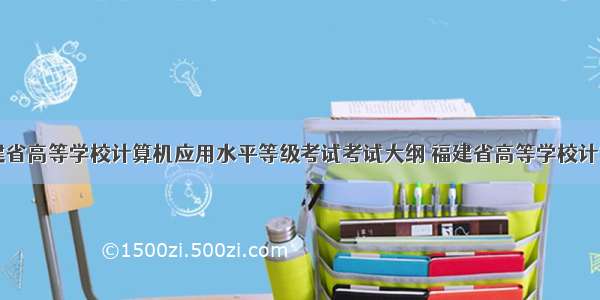 12月福建省高等学校计算机应用水平等级考试考试大纲 福建省高等学校计算机的应