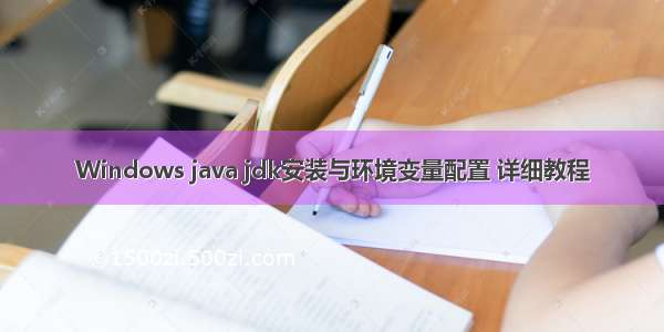 Windows java jdk安装与环境变量配置 详细教程