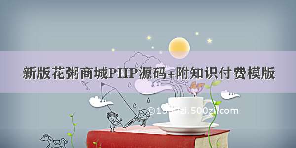 新版花粥商城PHP源码+附知识付费模版