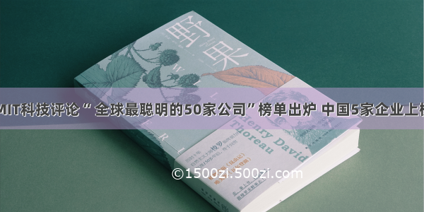 MIT科技评论“ 全球最聪明的50家公司”榜单出炉 中国5家企业上榜