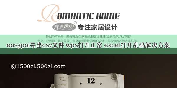 easypoi导出csv文件 wps打开正常 excel打开乱码解决方案