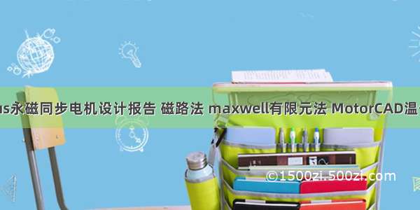 Prius永磁同步电机设计报告 磁路法 maxwell有限元法 MotorCAD温仿真