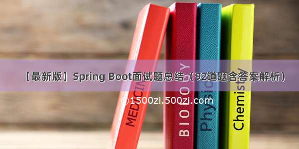 【最新版】Spring Boot面试题总结（92道题含答案解析）