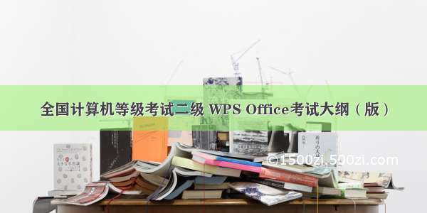 全国计算机等级考试二级 WPS Office考试大纲（版）