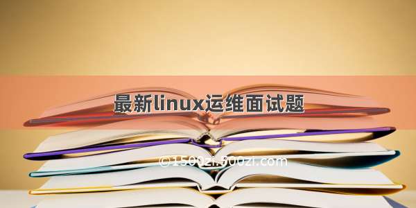 最新linux运维面试题