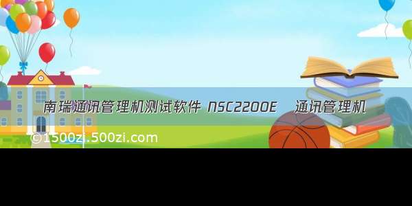 南瑞通讯管理机测试软件 NSC2200E   通讯管理机