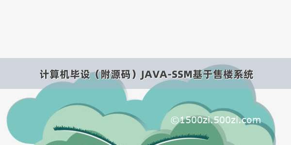 计算机毕设（附源码）JAVA-SSM基于售楼系统