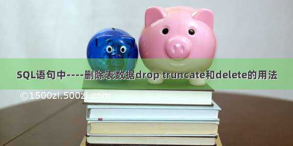 SQL语句中----删除表数据drop truncate和delete的用法