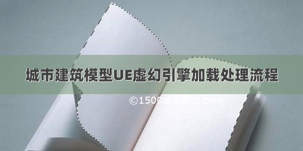 城市建筑模型UE虚幻引擎加载处理流程