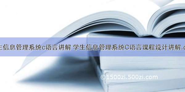 学生信息管理系统c语言讲解 学生信息管理系统C语言课程设计讲解.doc