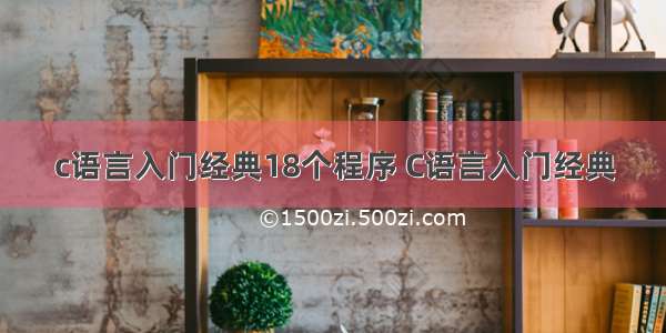 c语言入门经典18个程序 C语言入门经典