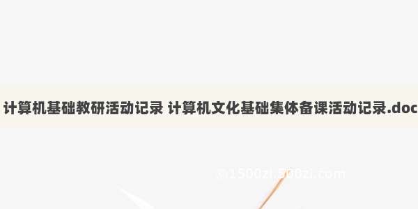 计算机基础教研活动记录 计算机文化基础集体备课活动记录.doc