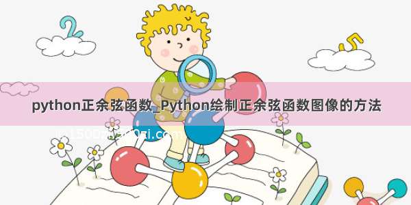 python正余弦函数_Python绘制正余弦函数图像的方法