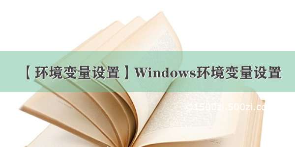 【环境变量设置】Windows环境变量设置