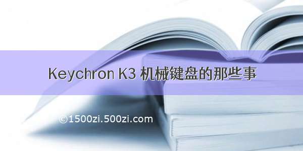 Keychron K3 机械键盘的那些事